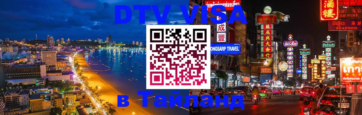Оформить DTV визу в Тайланд Чиангмай 