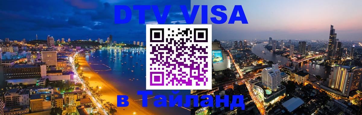 Стоимость и условия DTV визы — оформление в Таиланд под ключ - Чиангмай  20.11.2025 