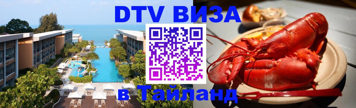 Оформление DTV визы под ключ: стоимость и тарифы, только загранпаспорт - Чиангмай  03.10.2025 